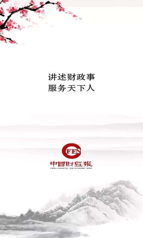 中国财经报截图