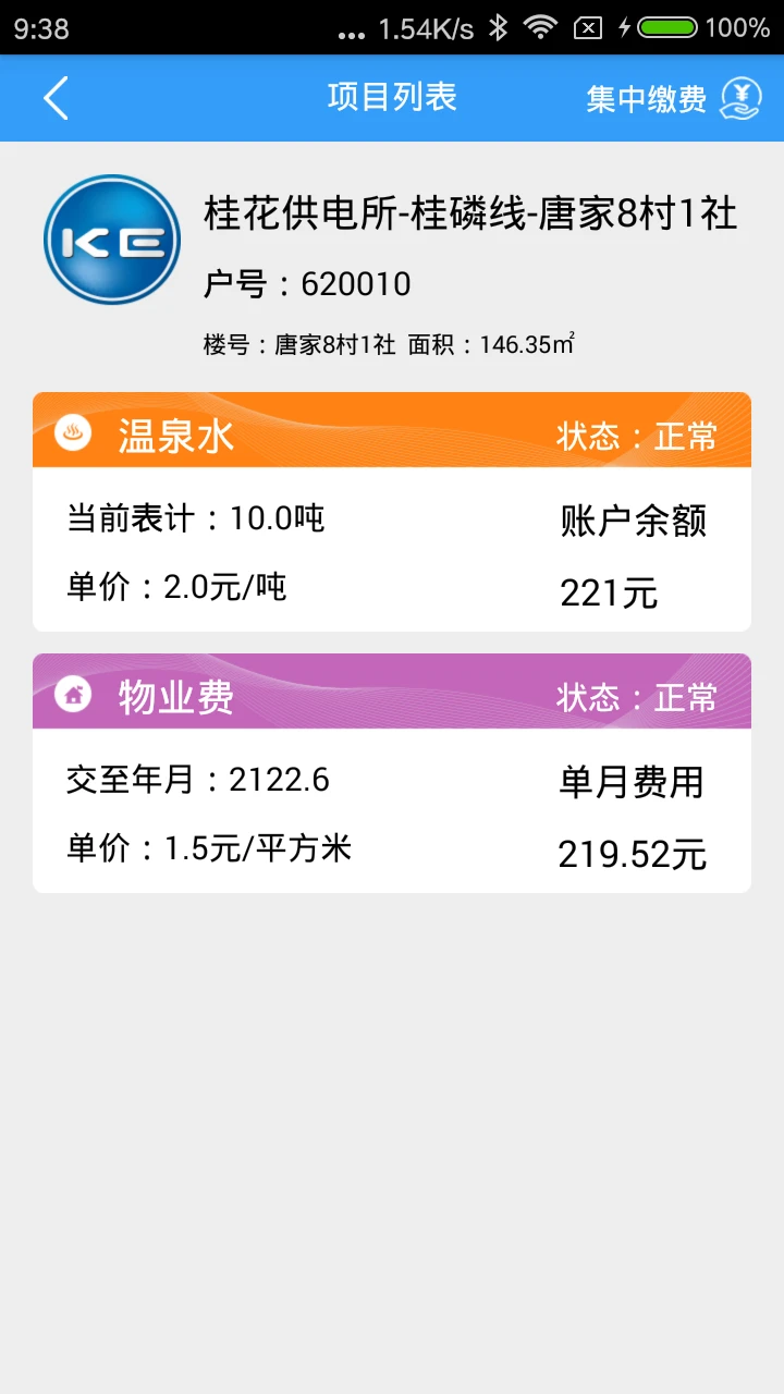 多表易缴费截图