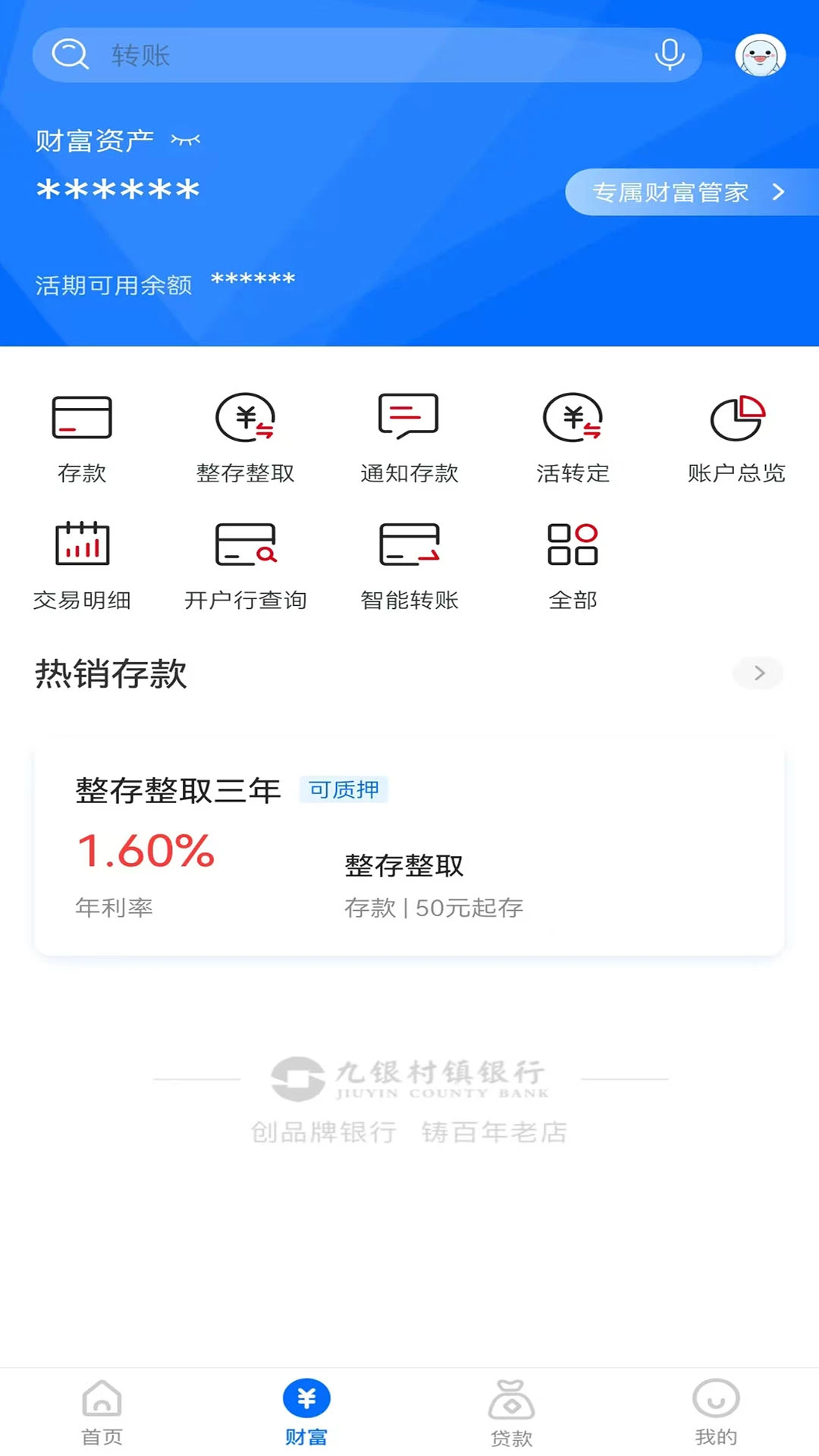 九银村镇银行截图