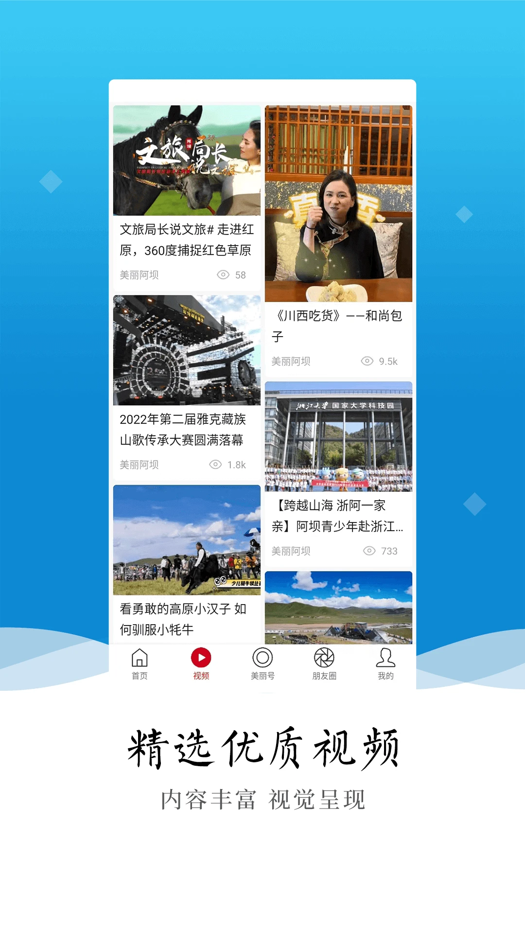 美丽阿坝截图
