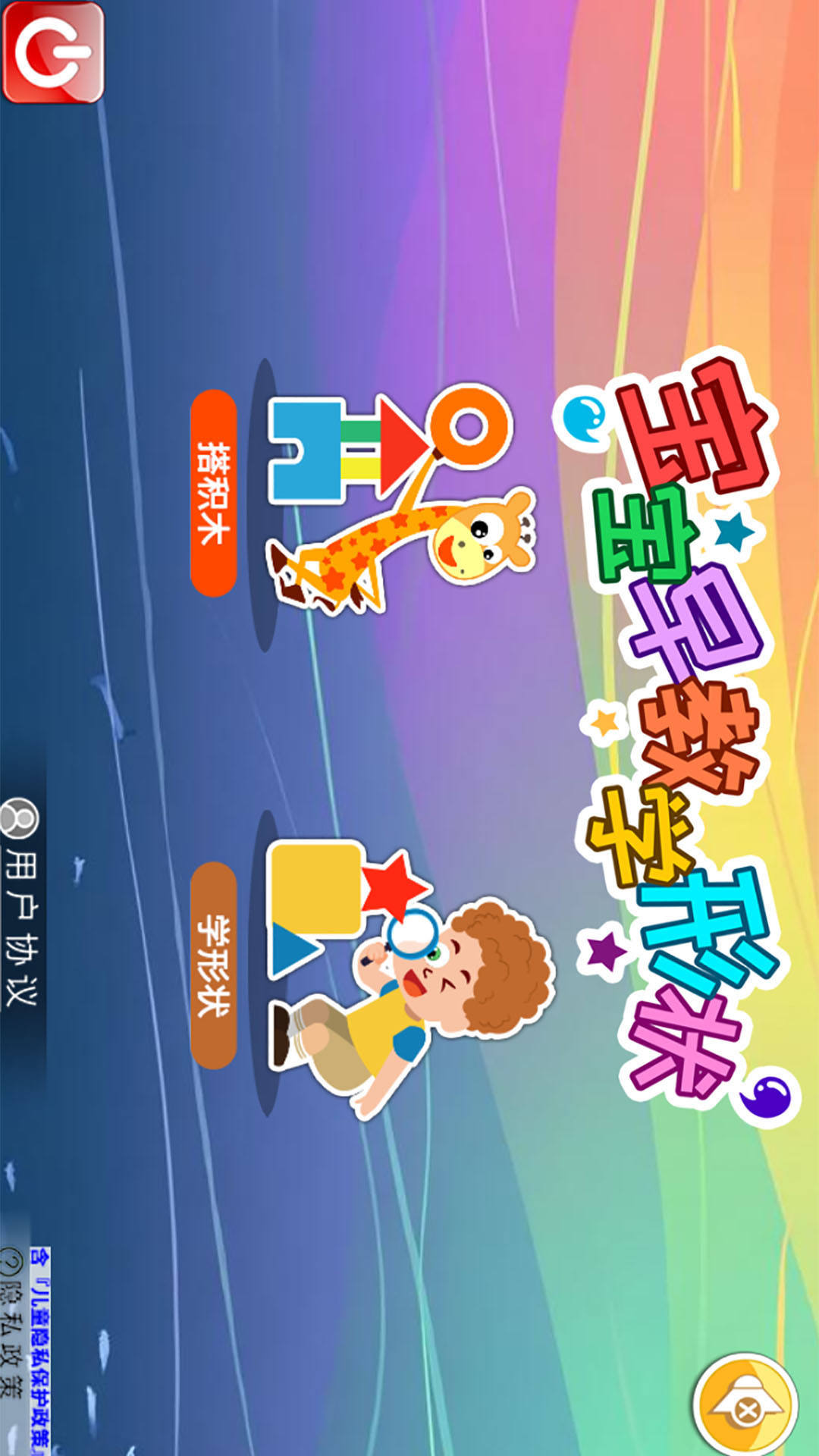 宝宝早教学形状截图