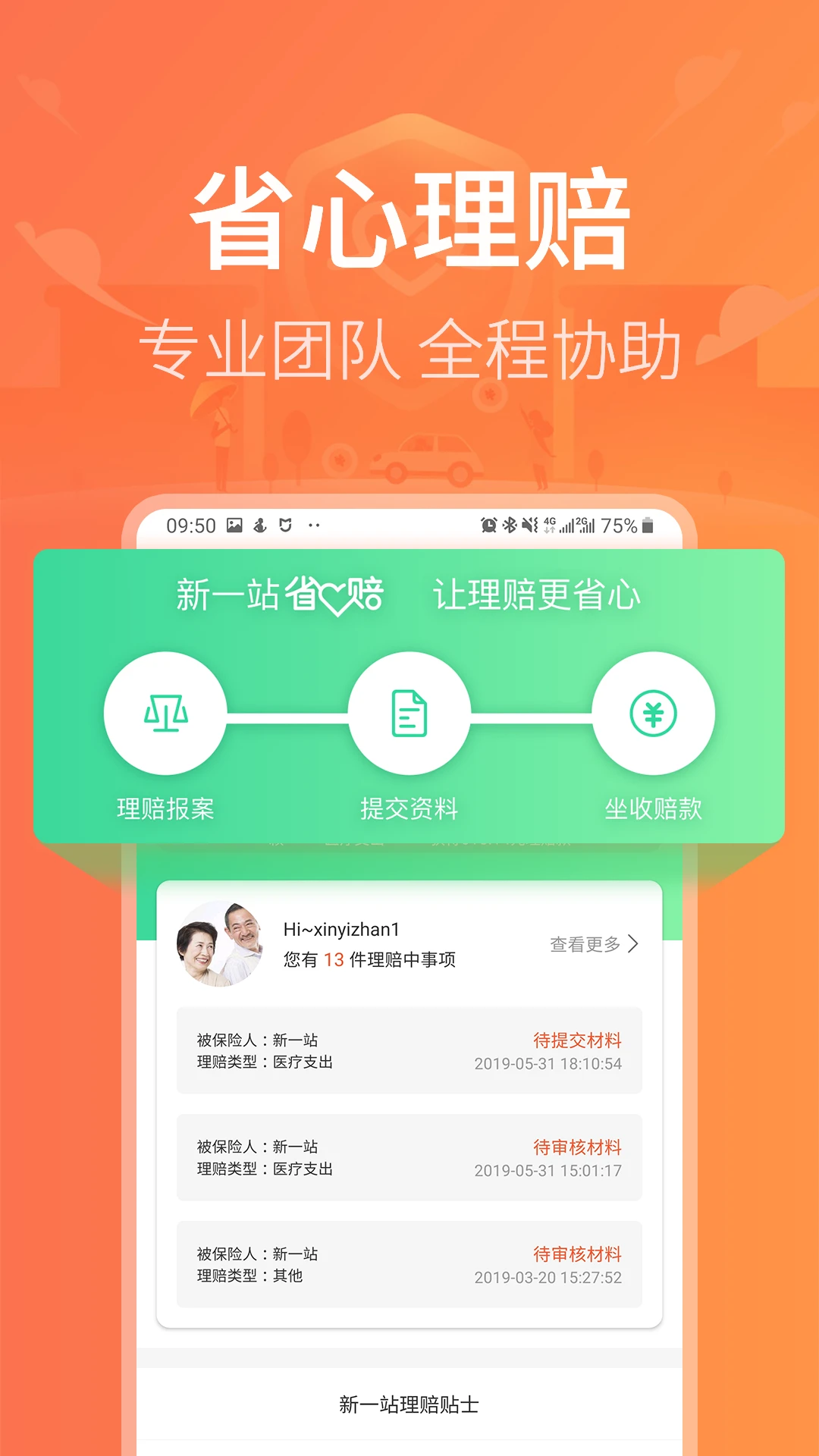 新一站保险截图