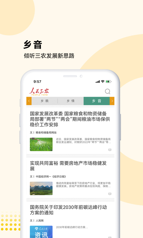 人民三农-为你美好生活截图