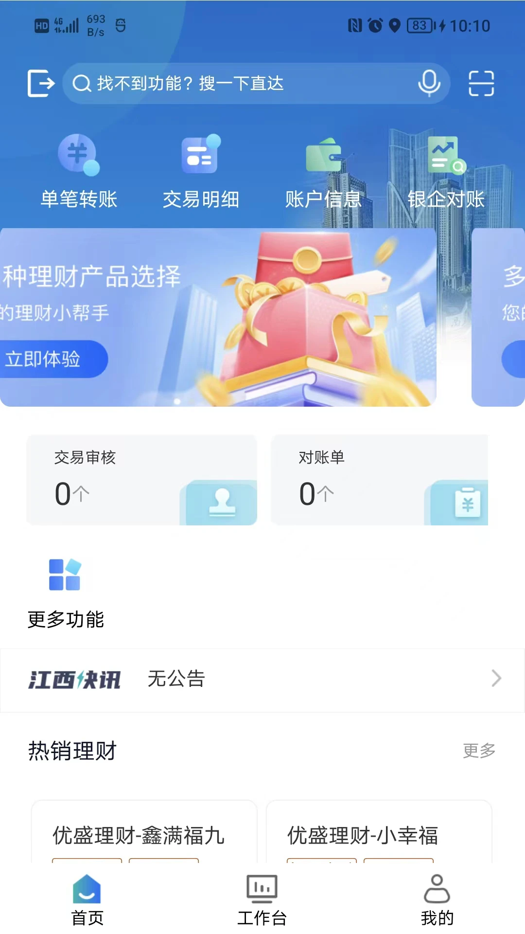 江西银行企业银行截图