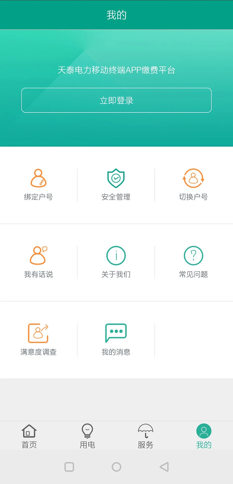 天泰电力截图