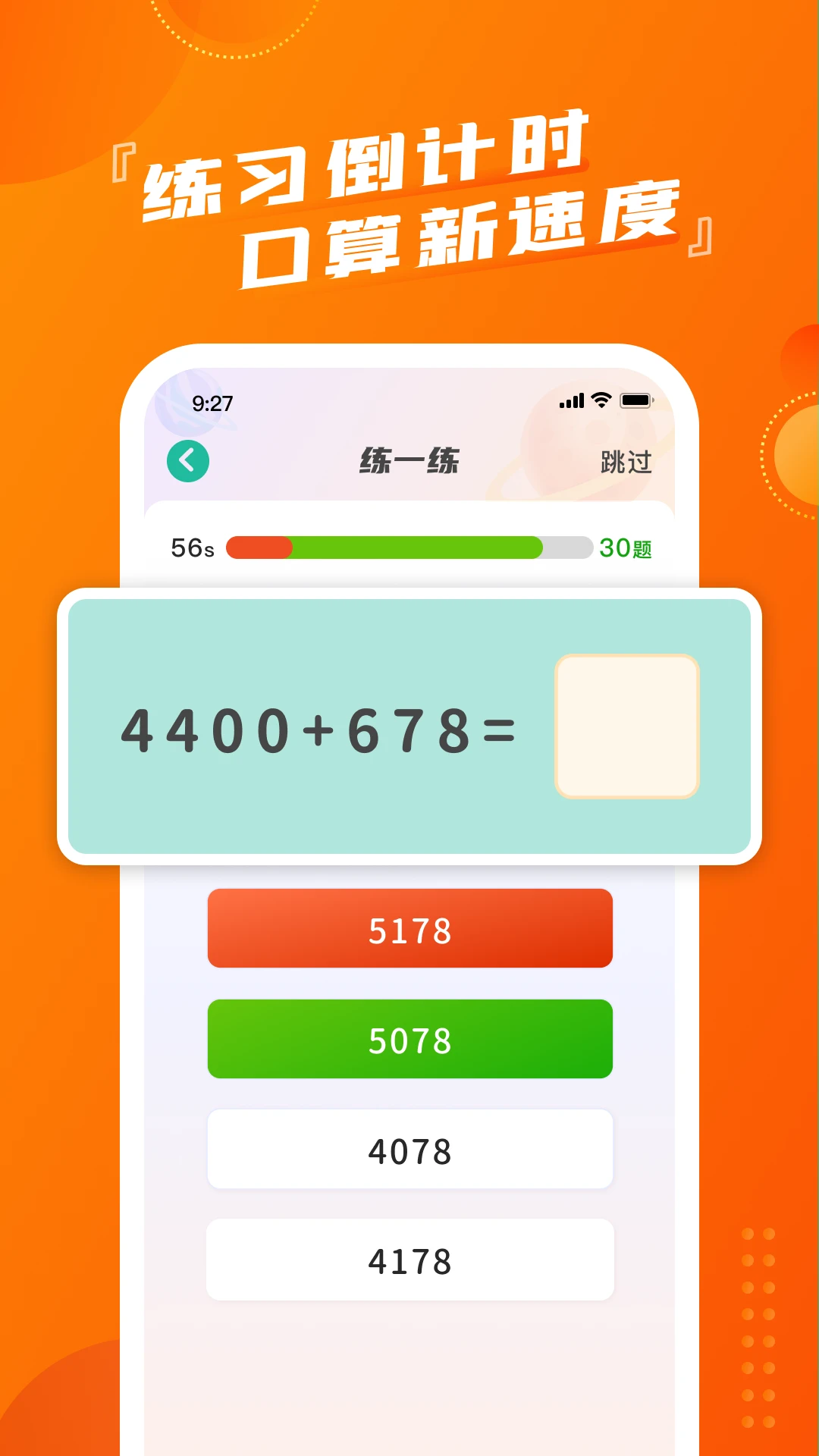 慕而脱口算截图
