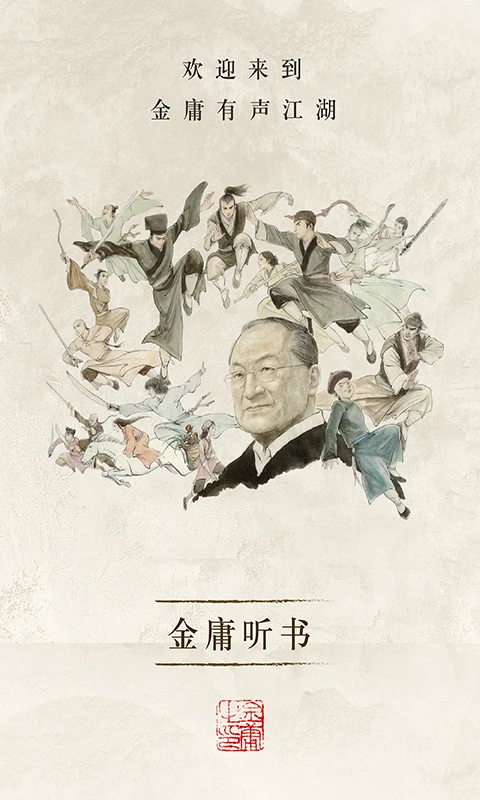 金庸听书截图