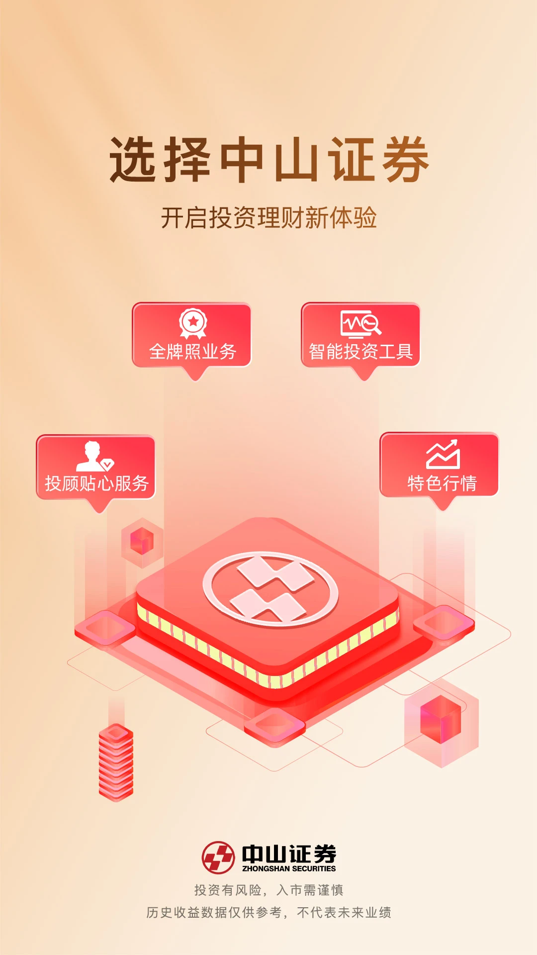 中山证券同花顺版截图