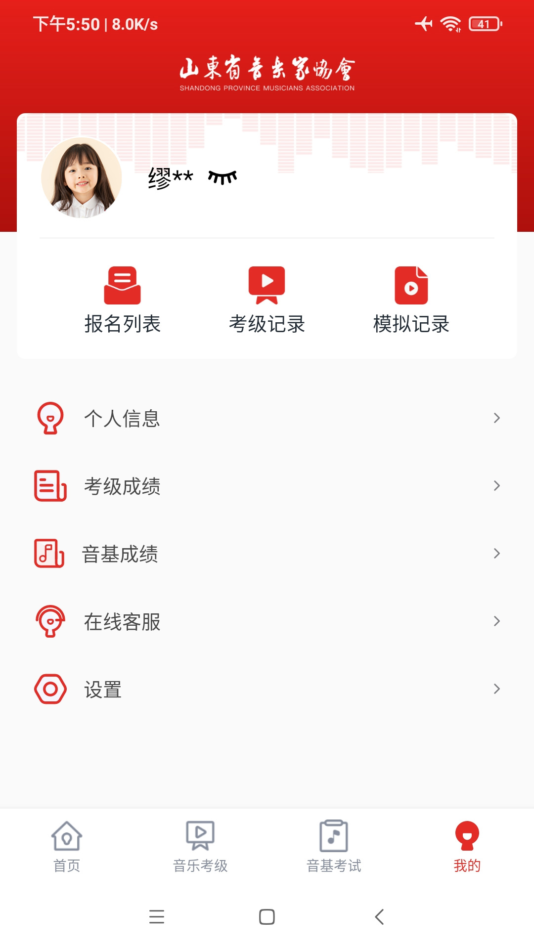 山东音协考级截图