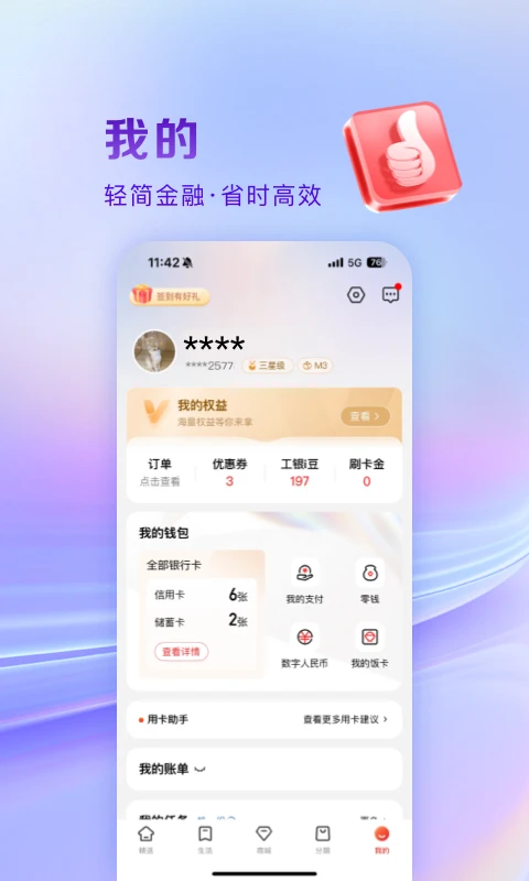 工银e生活截图