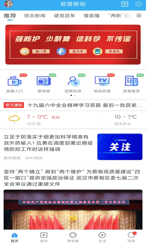 智慧蔡甸截图