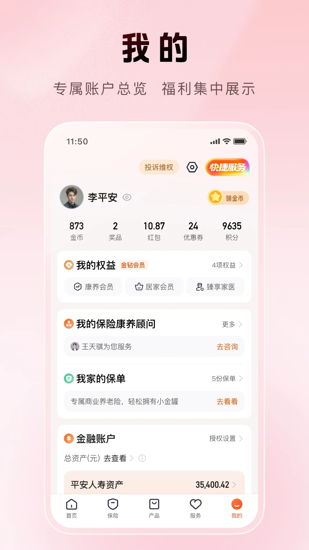 平安金管家截图