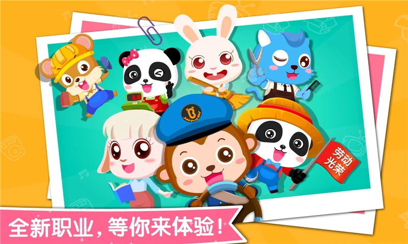宝宝职业认知截图