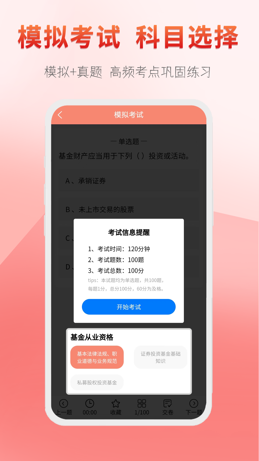 准橙基金从业考试通截图