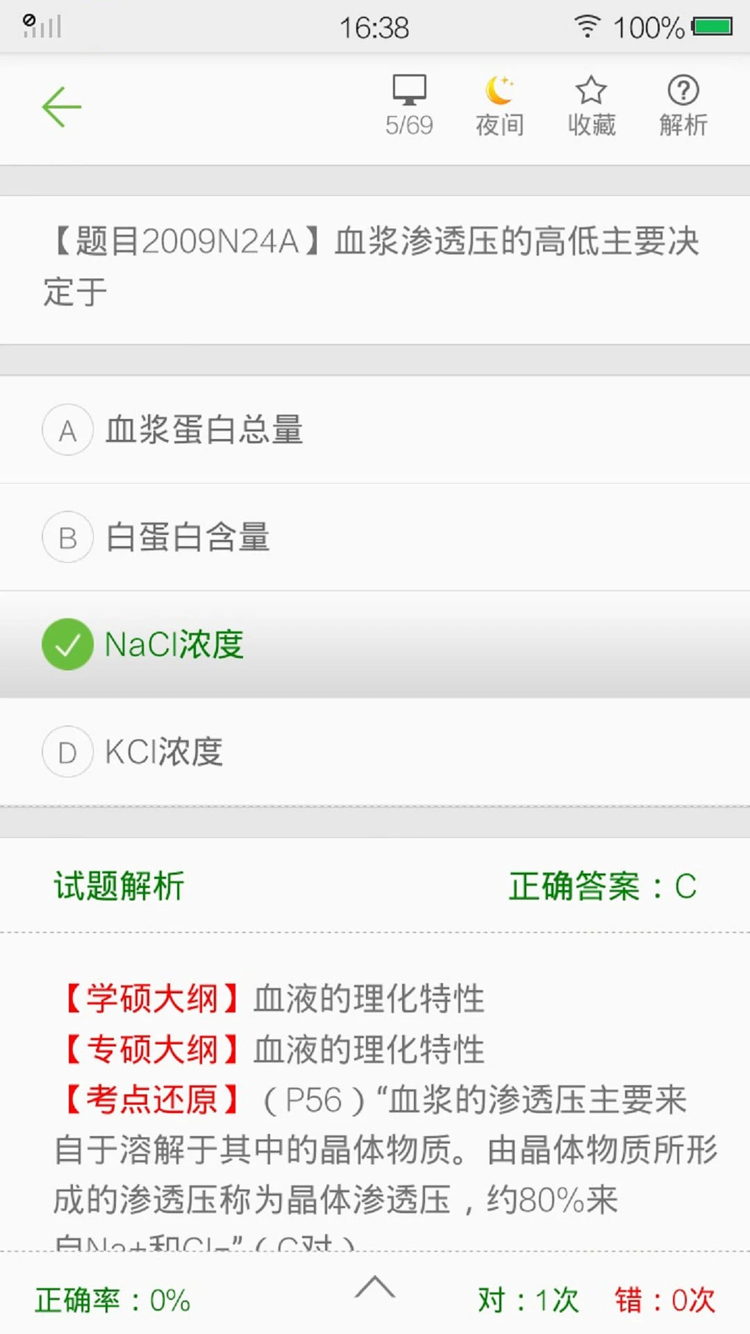 西医综合考研真题截图