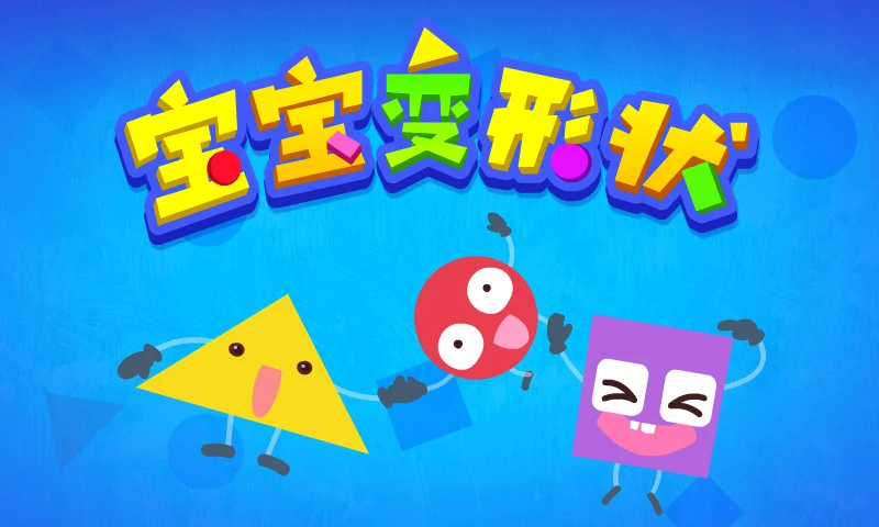 宝宝变形状截图