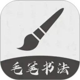 软笔毛笔书法