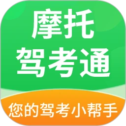 摩托驾考通