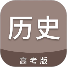 高考历史通