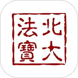北大法宝