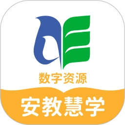 安教慧学数字资源