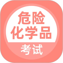 危险化学品考试题库