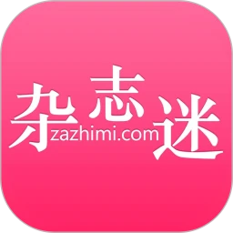 杂志迷pro