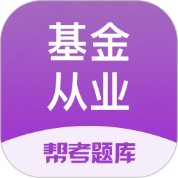 基金从业帮考题库