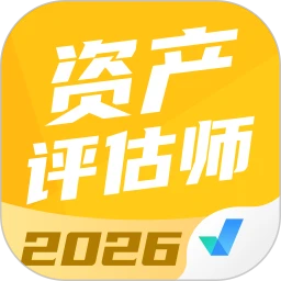 资产评估师考试聚题库