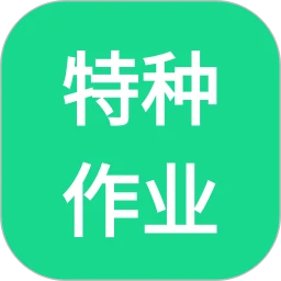 特种作业