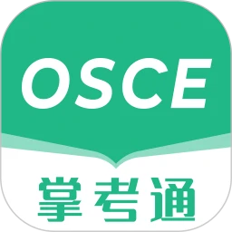 OSCE掌考通