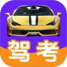 驾考驾照科目一