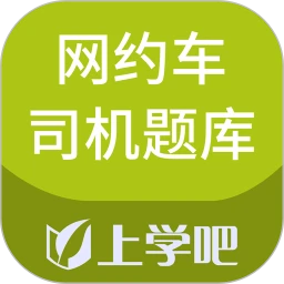 网约车司机题库