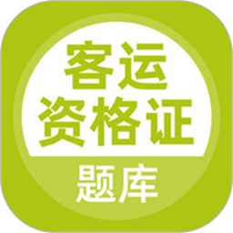客运资格证题库