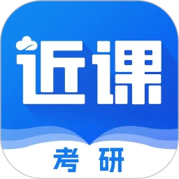 近课考研
