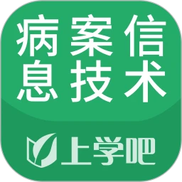 病案信息技术题库