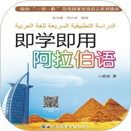 即学即用阿拉伯语