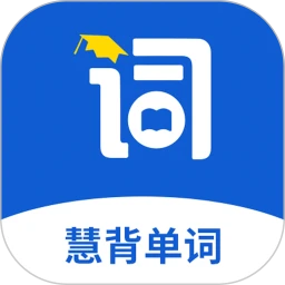 慧背单词
