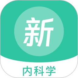 内科学新题库