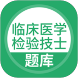 临床医学检验技士考试