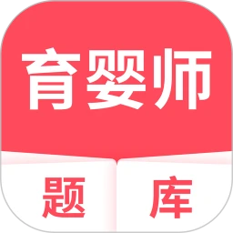 育婴师题库