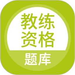 教练资格题库