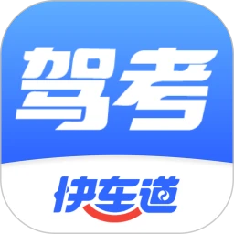 驾考快车道
