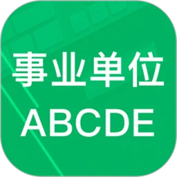事业单位ABCD