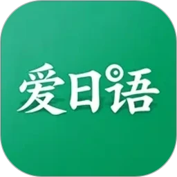 爱日语