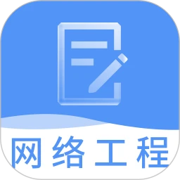 网络工程师题库