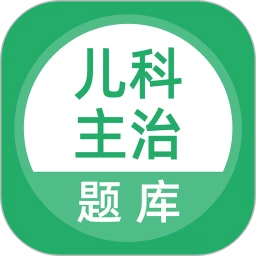 上学吧儿科主治医师题库