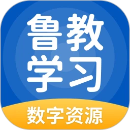 鲁教学习数字资源