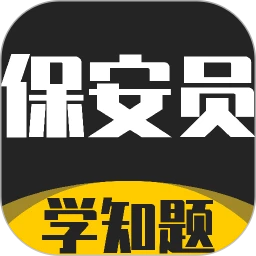 保安员考证学知题