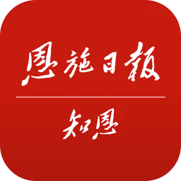 恩施日报知恩